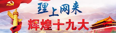 【理上網(wǎng)來·輝煌十九大】全面從嚴(yán)治黨：符合人民福祉，也被世界期待